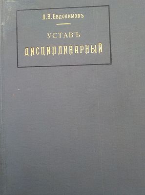 Лыкошин А. Устав дисциплинарный (С. В. П. 1869 г., XXIII, изд. 3), разъясненный решениями 