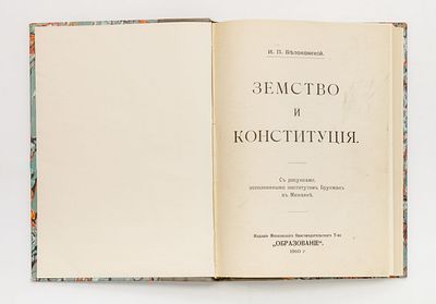 Белоконский, И.П. Земство и конституция. М.: Образование, 1910. 183, [1] с., факс., 3 л. ил. 