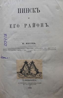 Янсон Ю. Пинск и его район. СПб Тип. Безобразов и К. 1869 г. 176 с., приложения, 2 листа 