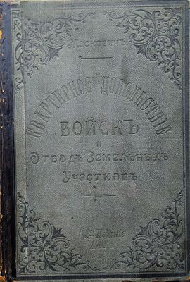 Маскевич, Н. Полный сборник всех законов с разъяснениями по квартирному довольствию войск и 