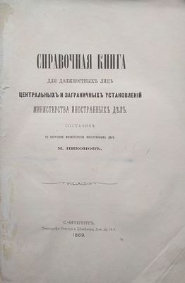 Справочная книга для должностных лиц центральных и заграничных установлений Министерства 