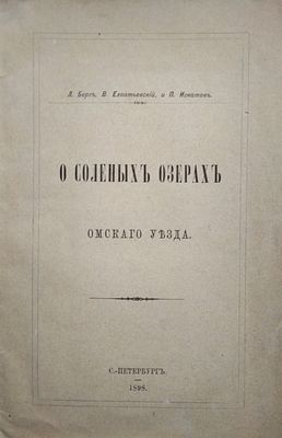Берг, Л. С. О соленых озерах Омского уезда: [Предварительный отчет] / Л. Берг, В. Елпатьевский 