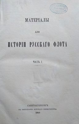 Материалы для истории русского флота: Часть I. 
Материалы для истории русскаго флота [Текст]. - 