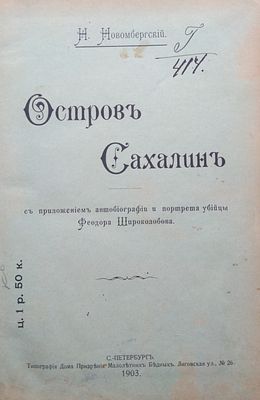 [Запрещенное издание]. Новомбергский Н. Остров Сахалин. 
С приложением автобиографии и портрета 