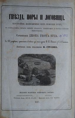 Вуд Дж. Г. Гнезда, норы и логовища. Постройки, возводимые без помощи рук, с описанием образа 