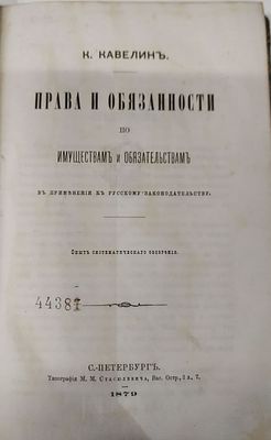 Кавелин К. Права и обязанности по имуществам и обязательствам в применении к русскому 