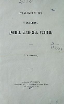 Несколько слов о названиях древних армянских месяцев. Патканов К.П. ( 1871 год).есть 