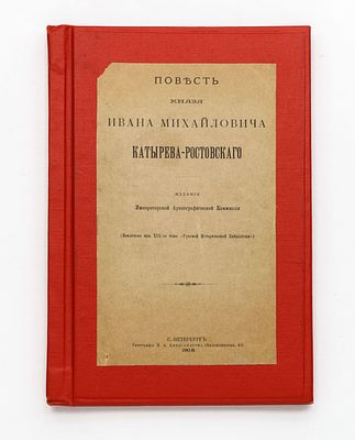 Повесть князя Ивана Михайловича Катырева-Ростовского. СПб.: Изд. Археологической комиссии, 1908. 