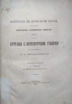 Спицын, А.А. Материалы по археологии России, издаваемые Императорской Археологической 