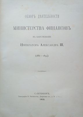 Обзор деятельности министерства финансов в царствование императора Александра III 
Россия. 