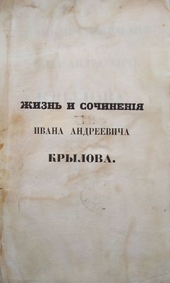 Жизнь и сочинения Ивана Андреевича Крылова / Соч. акад. Михаила Лобанова. - Санкт-Петербург : 