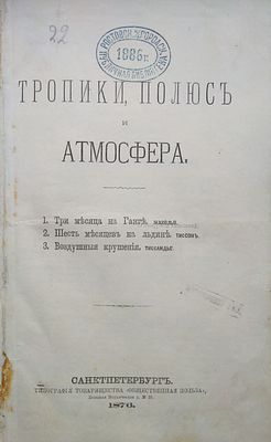 Тропики, полюс и атмосфера. - Санкт-Петербург : тип. т-ва "Обществ. польза", 1876. - [2], II 