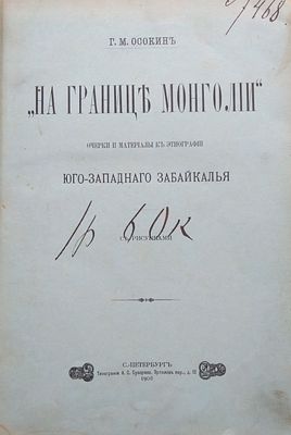 Осокин Г.М. На границе Монголии. Очерки и материалы к этнографии юго-западного Забайкалья. 1906 