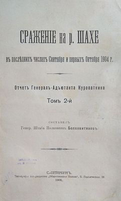 Отчет Генерал-Адъютанта Куропаткина. Том 2. 
С.-Петербург. Типография 