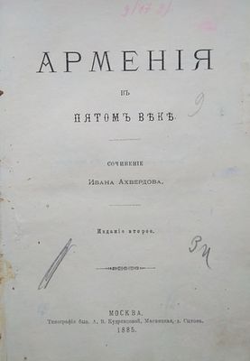 Ахвердов И. Армения в пятом веке. СПб. 1878. 
есть дефекты 
Книга Ивана Федоровича Ахвердова 
