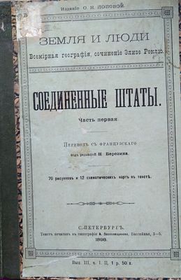 Реклю Э. Земля и люди. Всеобщая география Элизе Реклю / СПб., 1898. 
соединенные штаты изд. 