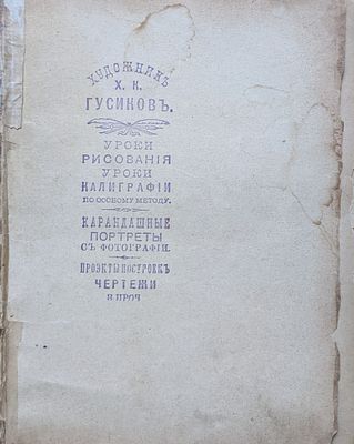 Руководство к начальном преподаванию рисования. Л. Шарве, Ж. Пилле. 1897. Калиграф. Портреты. Для 