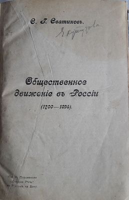 Сватиков С.Г. Общественное движение в России (1700-1895). В 2 частях в одной книге. (История. 