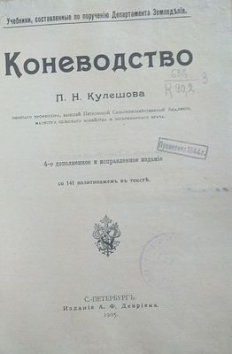 Кулешов, П. Коневодство. 
М.: типо-лит. т-ва И.Н. Кушнерев и Ко, 1905. - [8], 200 с.: ил.; 21 