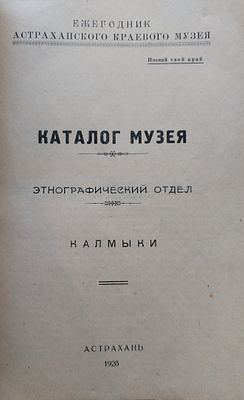 Каталог музея: этнографический отдел: калмыки 
Астрахань : Астраханский краевой музей. 