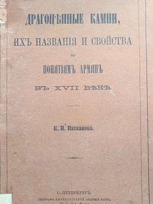 Драгоценные камни их названия и свойства по понятиям древних армян XVII века