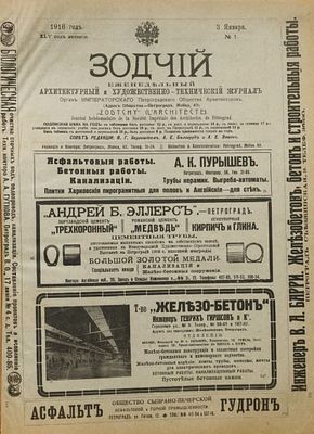 Зодчий. Еженедельный архитектурный и художественно-технический журнал. №1 (январь) – 23 (июнь)/1916.