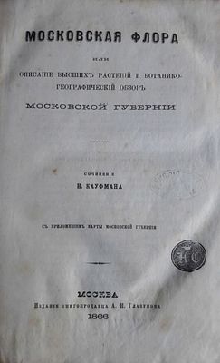 Кауфман Н. Московская флора или Описание высших растений и ботанико-географический обзор 