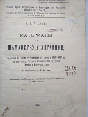 Материалы по шаманству у алтайцев. 
Анохин А.В. Материалы по шаманству у алтайцев, собранные во 