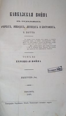 Потто Василий Александрович 
Кавказская война в отдельных очерках, эпизодах, легендах и 