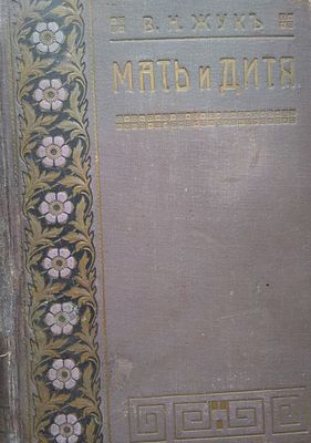 Жук, В.Н. Мать и дитя. Гигиена в общедоступном изложении. 
9-е изд., доп. СПб.: Издание В.И. 