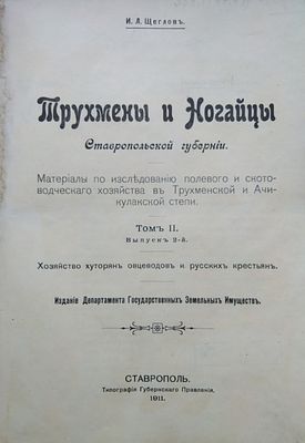 Трухмены и ногайцы Ставропольской губернии 
том 2 ( 2 )1911 год 
Щеглов, Иван 