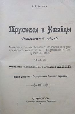 Трухмены и ногайцы Ставропольской губернии 
том 3 1911 год 
