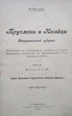 Трухмены и ногайцы Ставропольской губернии 
том 2 1911 год 
Щеглов, Иван 