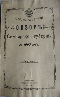 Статистический обзор Симбирской губрении за 1903 г. Симбирск, тип. Губернского правления. 1904. 