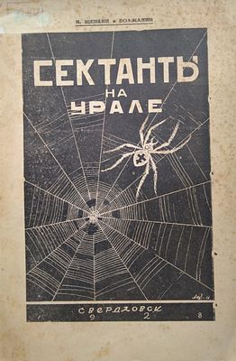 Щепкин И.В., Волжанин. ... Сектанты на Урале / И. Щепкин, Волжанин. - Свердловск : Уральск. 