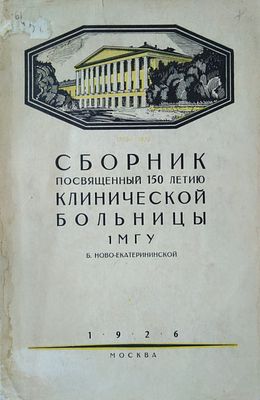 Сборник, посвященный 150-летию Клинической больницы 1 Московского государственного 