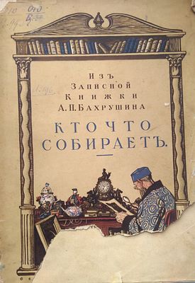 Бахрушин, А.П. Из записной книжки А.П.Бахрушина. [Кто что собирает] / примечания составил М. 