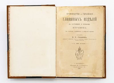 Производство и украшение глиняных изделий в настоящем и прошлом (керамика). СПб.: Изд. К.Л. 