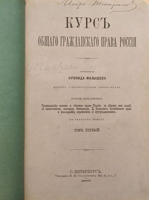 Курс общего гражданского права России. Соч. Кронида Малышева. Том 1. 1880. Типография М.М. 