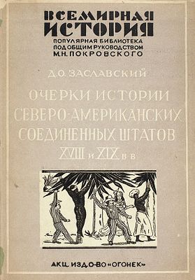 Заславский, Д. Очерки истории Северо-Американских Соединенных Штатов XVIII и XIX в.в. / Обложка 