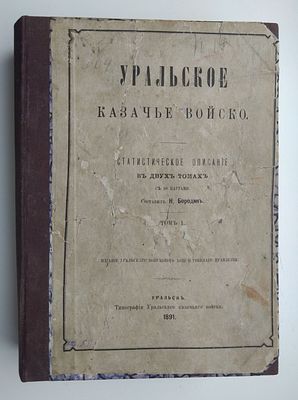 Бородин, Н. Уральское казачье войско. Статистическое описание в двух томах.
947 стр. 1891 год 