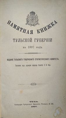 Памятная книжка Тульской губернии на 1897 год / издание Тульского Губернского статистического 