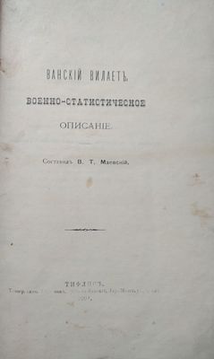 Ванский вилает: Военно-статистическое описание / Сост. В. Т. Маевский... (1901)