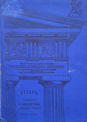 Гай Юлий Цезарь. Записки о Галльской войне . В избранных отрывках (войны в Галлии, Германии и 