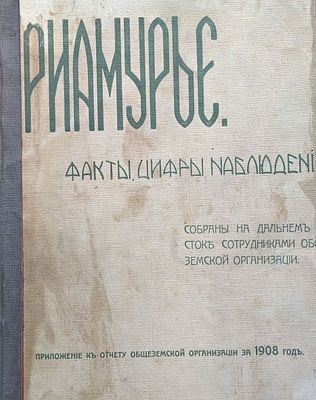 Приамурье : Факты, цифры, наблюдения : Собр. на Дальнем Востоке сотрудниками Общезем. орг. / 