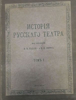 История русского театра. Том 1. Под ред. ВВ. Калаша и Н.Е. Эфроса. М., изд-во "Объединение" 364 
