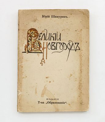 Шамурин, Ю. Великий Новгород. М.: Образование, 1914. 78, [2] с., ил., 14 л. ил. 