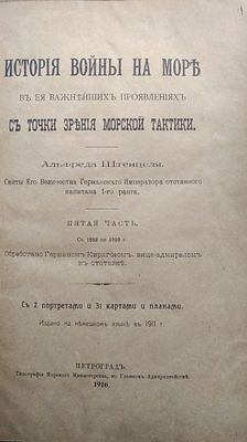 Штенцель А. История войны на море вв ее важнейших проявлениях с точки зрения морской тактики. 