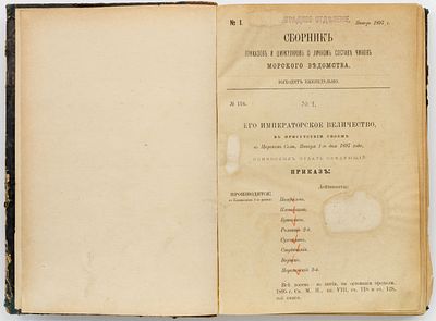 [Годовик]. Сборник приказов и циркуляров о личном составе чинов Морского ведомства. №1-52 /1897. 