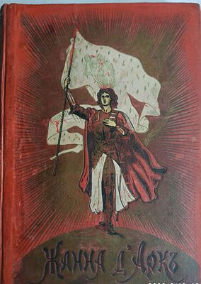 Гранстрем, Э. Жанна Д'Арк. Исторический рассказ по Твэну, Лескюру, Сеппэ и др. С 134 рисунками. 
